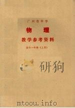 广州市中学物理教学参考资料 高中一年级 上 1978 PDF电子版封面 7111910 广州市中小学教材编写组编