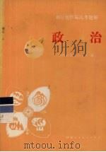 政治 增订本 1987 PDF电子版封面 7387112 陕西省招生办公室编
