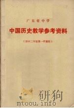 广东省中学中国历史教学参考资料 1973 PDF电子版封面 广东省中小学教材编写组编