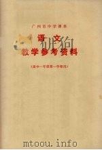 广州市中学课本  语文  教学参考资料  高中一年级第一学期用   1978  PDF电子版封面  7111841  广州市中小学教材编写组编 