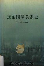 远东国际关系史 1998 PDF电子版封面 7806224122 (美)马士(Hosea Ballou Morse),(美)宓