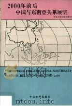 2000年前后中国与东南亚关系展望 1991 PDF电子版封面 7306004336 中山大学东南亚研究所编