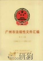 广州市法规性文件汇编 第12集 1994.1-1994.12 1995 PDF电子版封面 广州市人民政府办公厅,广州市人民政府法制局编