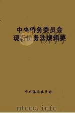 中央侨务委员会现行侨务法规辑要（ PDF版）