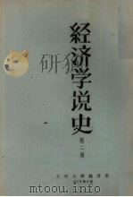 经济学说史 第2册 1959 PDF电子版封面 北京大学经济系