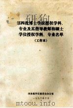 第四批博士学位授权学科、专业及其指导教师和硕士学位授权学科、专业名单(工作本) 1990 PDF电子版封面 国务院学位委员会办公室