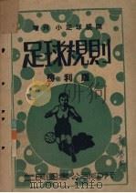 最新注释  足球规则（1946 PDF版）
