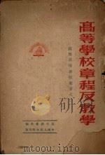 高等学校章程及教学 1950 PDF电子版封面 莫夫梭维奇编