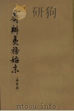筹办夷务始末  咸丰朝  第4册（1979 PDF版）