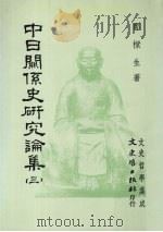 中日关系史研究论集 3 1993 PDF电子版封面 9575470990 郑梁生著