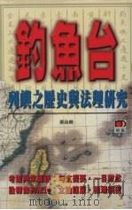 钓鱼台列屿之历史与法理研究 1998 PDF电子版封面 郑海麟
