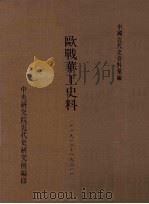 欧战华工史料  1912-1921（1997 PDF版）