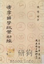 清季留学政策初探（1989 PDF版）