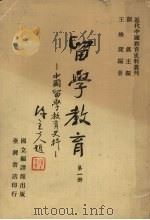 留学教育:中国留学教育史料 第1册 1980 PDF电子版封面 刘真主编