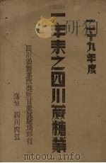 二十九年度  一年来之四川蔗糖业（ PDF版）