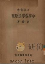 中学教学法原理  教本（1935 PDF版）