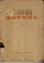 阅读俄文电信技术书籍速成学习读本（1953 PDF版）