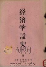 经济学说史 1959 PDF电子版封面 北京大学经济系编