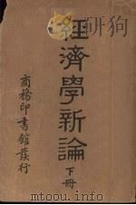 经济学新论  下（1939 PDF版）