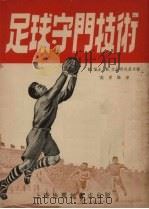 足球守门技术   1953  PDF电子版封面    E.福金，B.格拉那脱基著；施君编译 