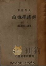 经济学概论 下 1948 PDF电子版封面 巫宝三,杜俊东编译