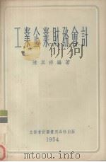 工业企业财务会计（1955 PDF版）