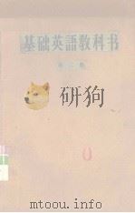基础英语教科书  第2册（1958 PDF版）