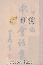 中日会话集 1940 PDF电子版封面 丁卓编注