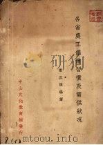 各省农工雇佣习惯及需供状况 1935 PDF电子版封面 陈正模编著