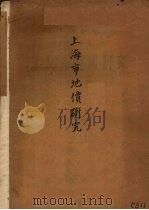 上海市地价研究（1935 PDF版）