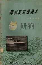摩托艇驾驶技术（1959 PDF版）