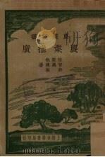 农业推广（1935 PDF版）