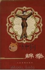 锦拳 1957 PDF电子版封面 7015·440 蓝素真0