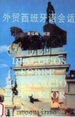 外贸西班牙语会话（1993 PDF版）