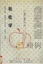 税收学   1999  PDF电子版封面  7204041232  董文毅，张贵宾，武守南等编著 