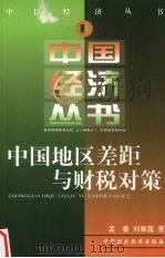 中国地区差距与财税对策 1998 PDF电子版封面 7500537557 孟春著