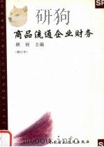 商品流通企业财务  修订版（1995 PDF版）
