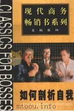 如何剖析自我   1999  PDF电子版封面  750471657X  周春彦等主编 
