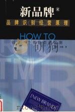 品牌识别经营原理 How to创建一个有价值的品牌（1999 PDF版）