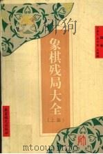 象棋残局大全  上集   1993  PDF电子版封面  7805484007  王嘉良等编著 