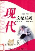 现代文秘基础 1993 PDF电子版封面 9787810169238 王宗兴,贾玉铭著