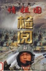 请祖国检阅   1999  PDF电子版封面  7506537370  肖平著 