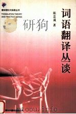 词语翻译丛谈（1983.12 PDF版）