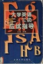 大学英语二、三级应试指导   1999  PDF电子版封面  9787561811640  郑敏主编 