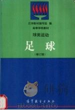 球类运动  足球  修订版   1997  PDF电子版封面  7040057891  足球教材编写组，王崇喜等编 