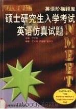 硕士研究生入学考试英语仿真试题（1999 PDF版）