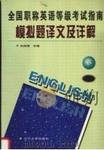 全国职称英语等级考试指南模拟题译文及详解 下 1998 PDF电子版封面 9787561034458 刘润清主编