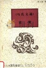 《马氏文通》论集 1995 PDF电子版封面 7543425165 蒋文野著