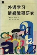 外语学习情感障碍研究（1998 PDF版）