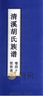 清溪胡氏族谱  世状录  卷40     PDF电子版封面     